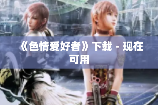 《色情爱好者》下载 - 现在可用