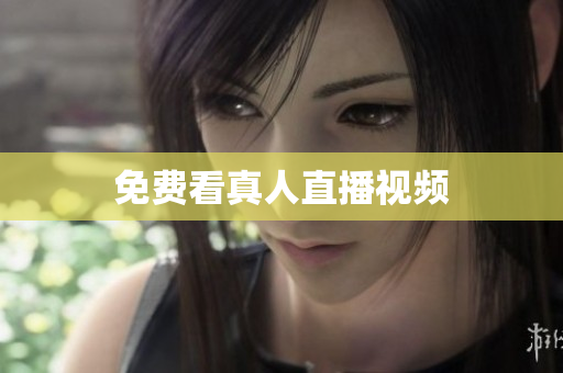 免费看真人直播视频