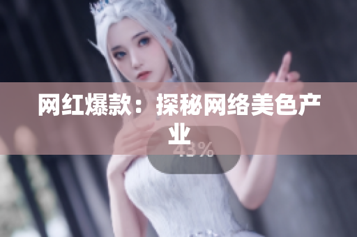 网红爆款：探秘网络美色产业