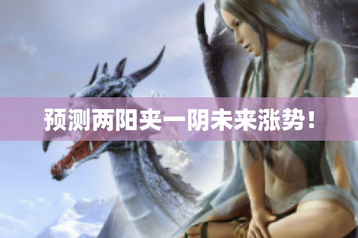 预测两阳夹一阴未来涨势！