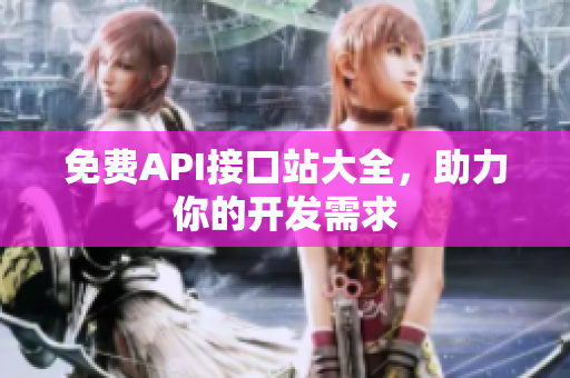 免费API接口站大全，助力你的开发需求