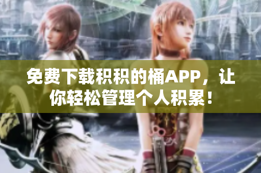 免费下载积积的桶APP，让你轻松管理个人积累！
