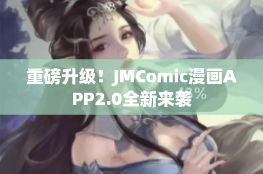 重磅升级！JMComic漫画APP2.0全新来袭