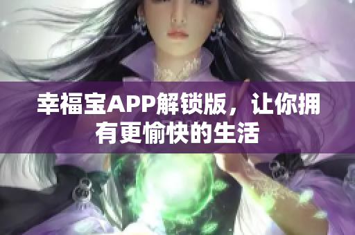 幸福宝APP解锁版，让你拥有更愉快的生活
