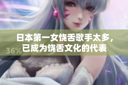日本第一女饶舌歌手太多，已成为饶舌文化的代表