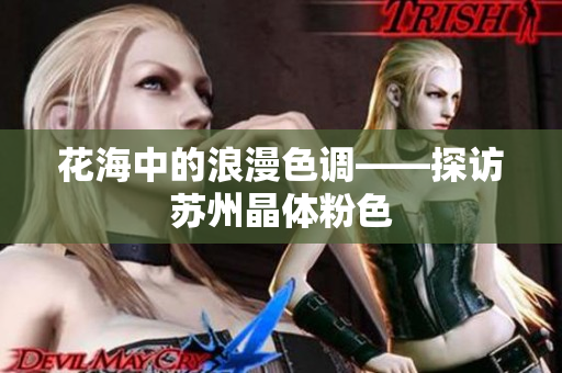 花海中的浪漫色调——探访苏州晶体粉色
