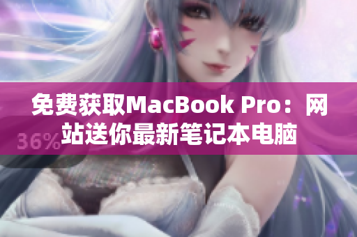 免费获取MacBook Pro：网站送你最新笔记本电脑