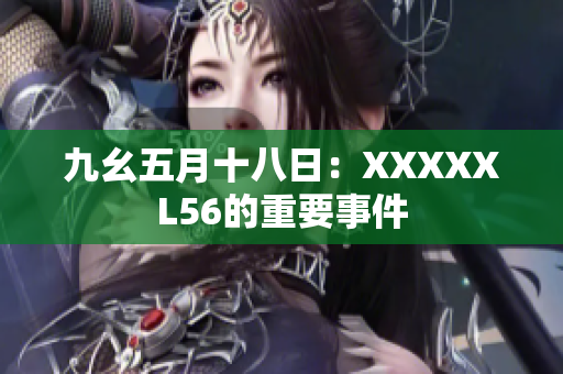九幺五月十八日：XXXXXL56的重要事件