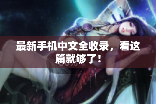 最新手机中文全收录，看这篇就够了！