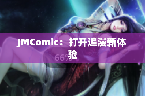 JMComic：打开追漫新体验
