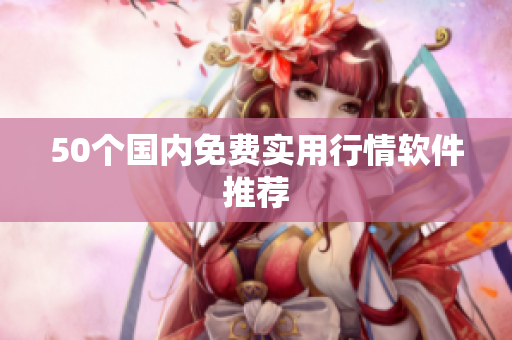 50个国内免费实用行情软件推荐