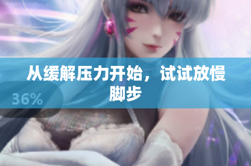 从缓解压力开始，试试放慢脚步