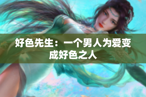好色先生：一个男人为爱变成好色之人
