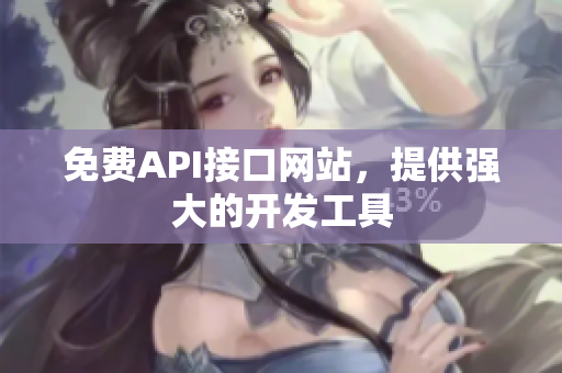 免费API接口网站，提供强大的开发工具