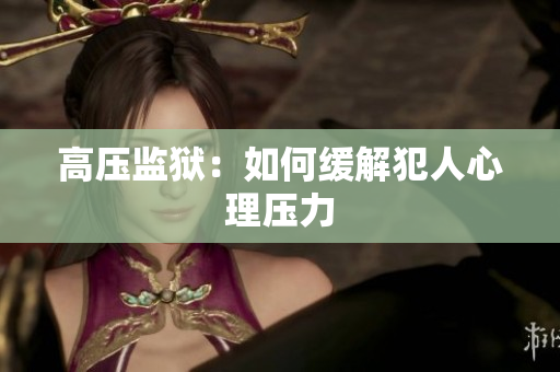 高压监狱：如何缓解犯人心理压力