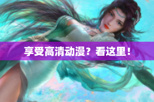 享受高清动漫？看这里！