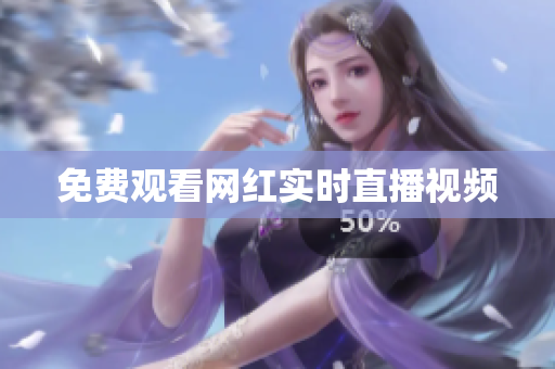 免费观看网红实时直播视频