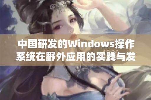 中国研发的Windows操作系统在野外应用的实践与发展