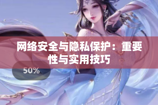 网络安全与隐私保护：重要性与实用技巧
