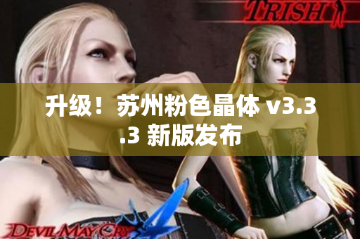 升级！苏州粉色晶体 v3.3.3 新版发布