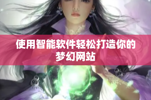 使用智能软件轻松打造你的梦幻网站