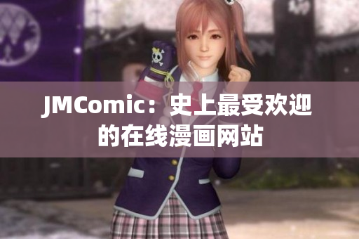 JMComic：史上最受欢迎的在线漫画网站