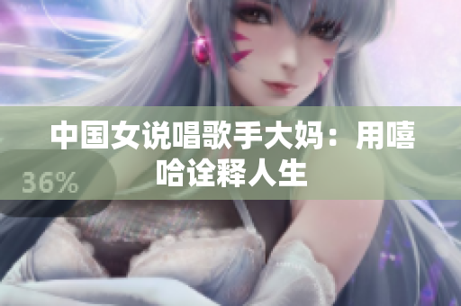 中国女说唱歌手大妈：用嘻哈诠释人生