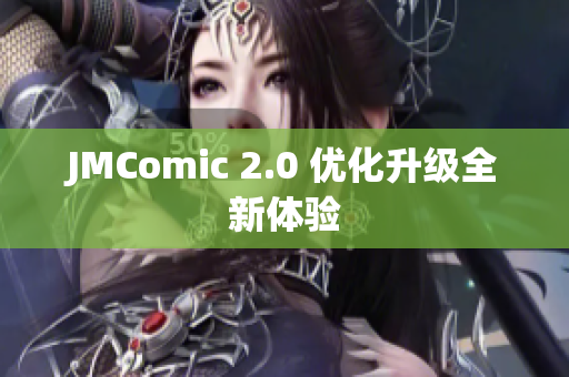 JMComic 2.0 优化升级全新体验