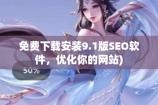 免费下载安装9.1版SEO软件，优化你的网站)