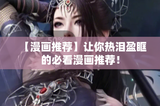 【漫画推荐】让你热泪盈眶的必看漫画推荐！