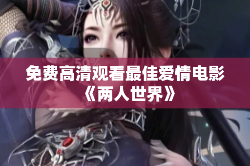 免费高清观看最佳爱情电影《两人世界》