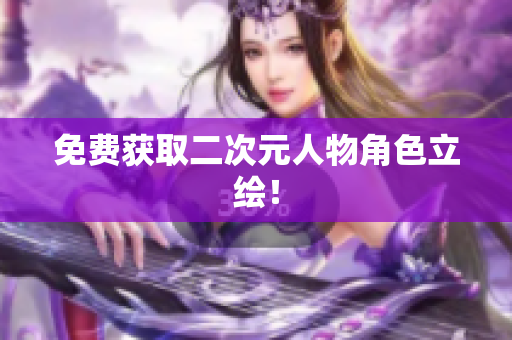 免费获取二次元人物角色立绘！