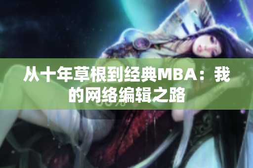 从十年草根到经典MBA：我的网络编辑之路