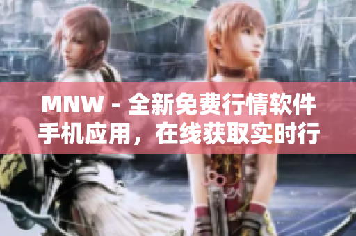 MNW - 全新免费行情软件手机应用，在线获取实时行情
