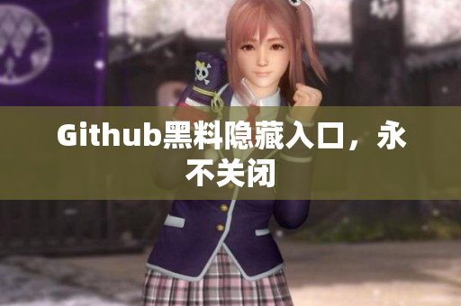 Github黑料隐藏入口，永不关闭
