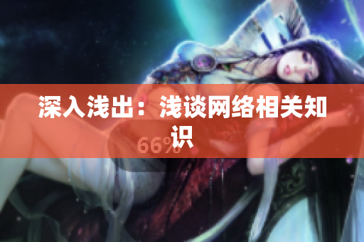 深入浅出：浅谈网络相关知识