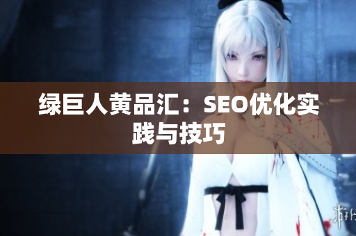 绿巨人黄品汇：SEO优化实践与技巧
