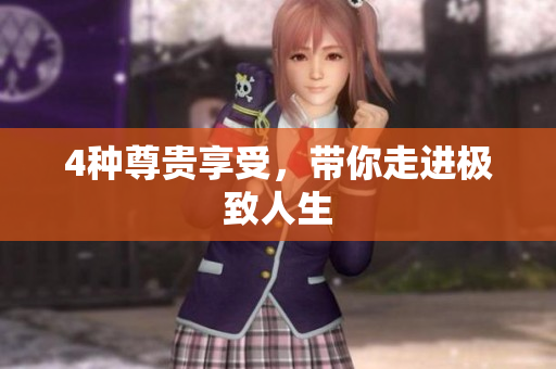 4种尊贵享受，带你走进极致人生