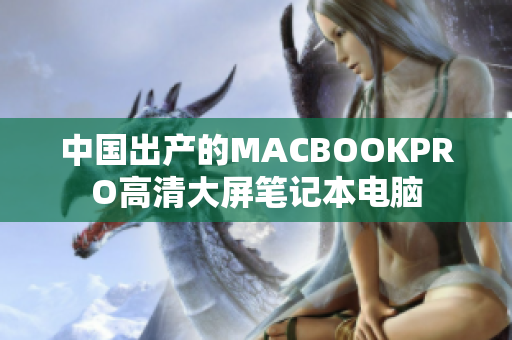 中国出产的MACBOOKPRO高清大屏笔记本电脑