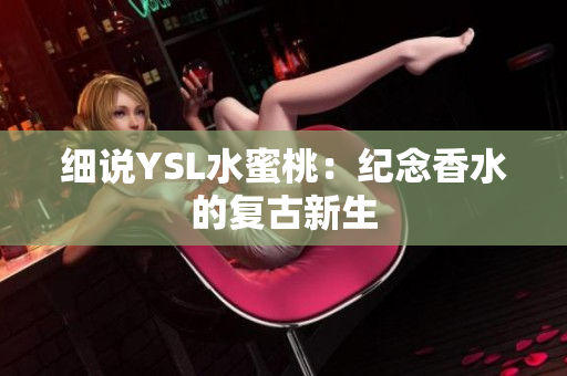细说YSL水蜜桃：纪念香水的复古新生