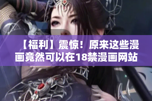【福利】震惊！原来这些漫画竟然可以在18禁漫画网站找到！