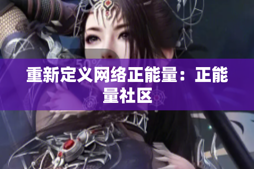 重新定义网络正能量：正能量社区