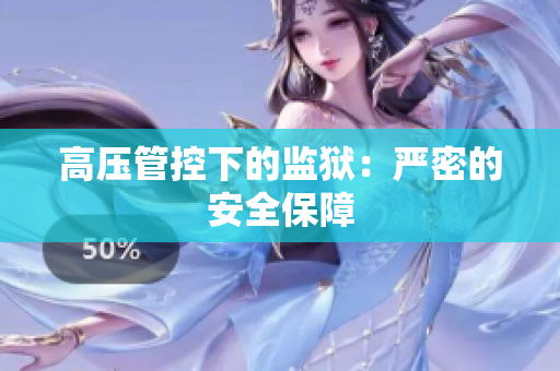 高压管控下的监狱：严密的安全保障