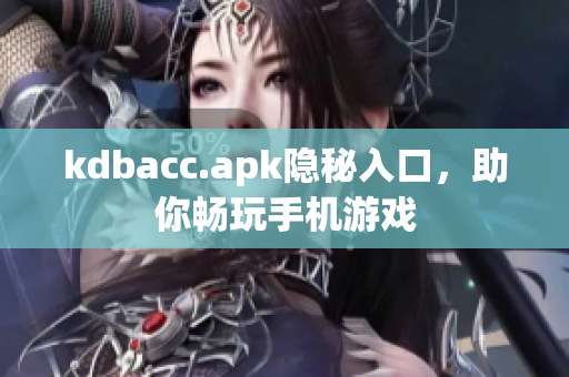 kdbacc.apk隐秘入口，助你畅玩手机游戏