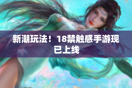新潮玩法！18禁触感手游现已上线