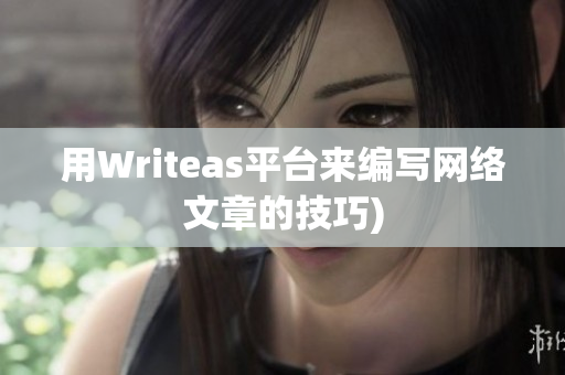 用Writeas平台来编写网络文章的技巧)