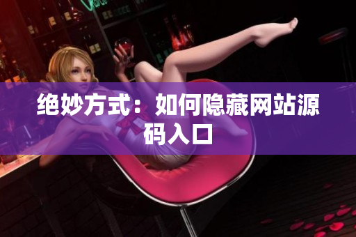 绝妙方式：如何隐藏网站源码入口