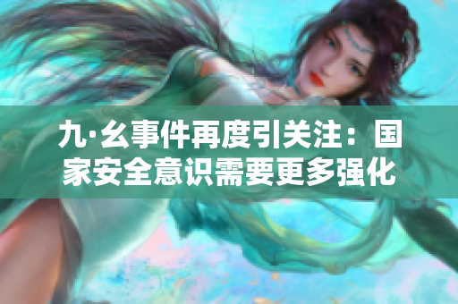 九·幺事件再度引关注：国家安全意识需要更多强化