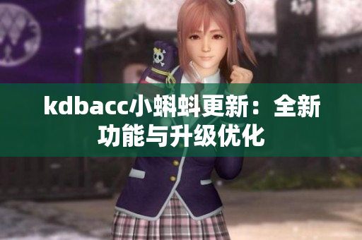 kdbacc小蝌蚪更新：全新功能与升级优化
