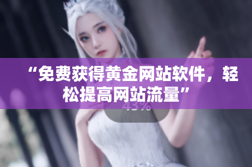 “免费获得黄金网站软件，轻松提高网站流量”